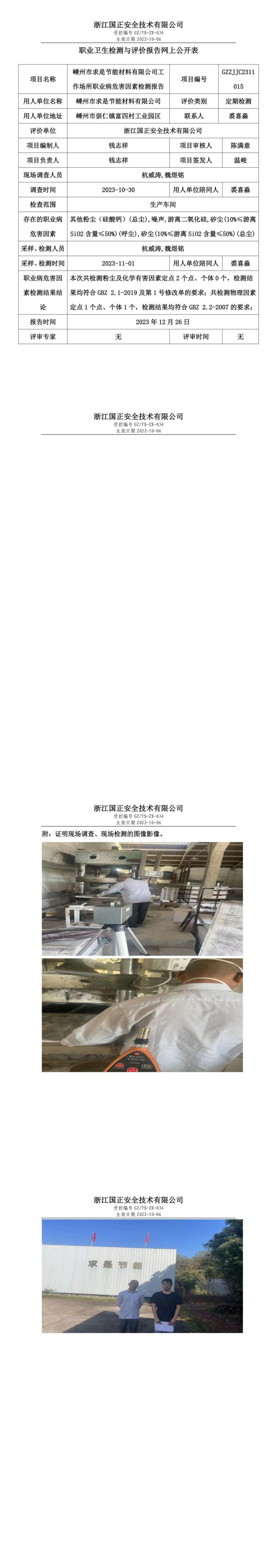 2023 年 12月 28日嵊州市求是节能材料有限公司职业卫生检测与评价报告网上公开表_00.jpg